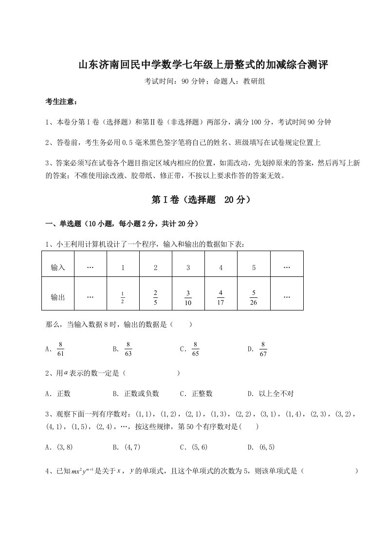 综合解析山东济南回民中学数学七年级上册整式的加减综合测评试题（详解版）