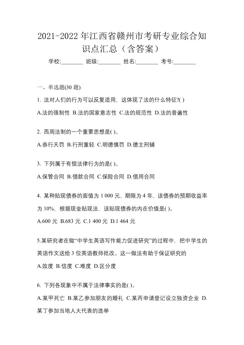 2021-2022年江西省赣州市考研专业综合知识点汇总含答案