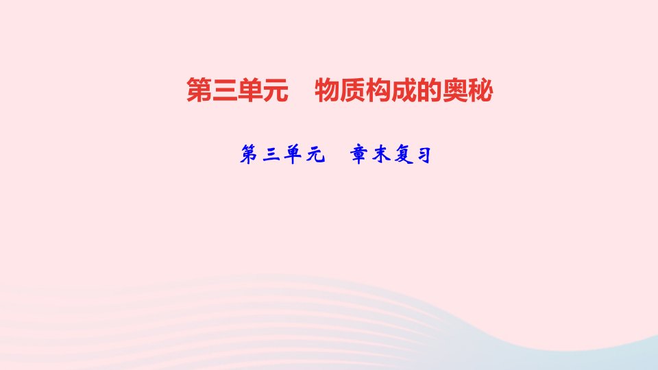 九年级化学上册第三单元物质构成的奥秘专题训练三微观模型课件新版新人教版