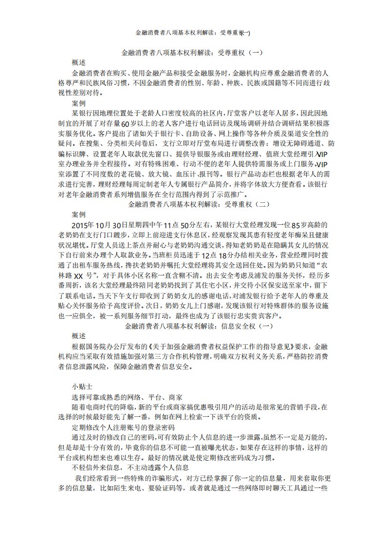 金融消费者八项基本权利解读受尊重权