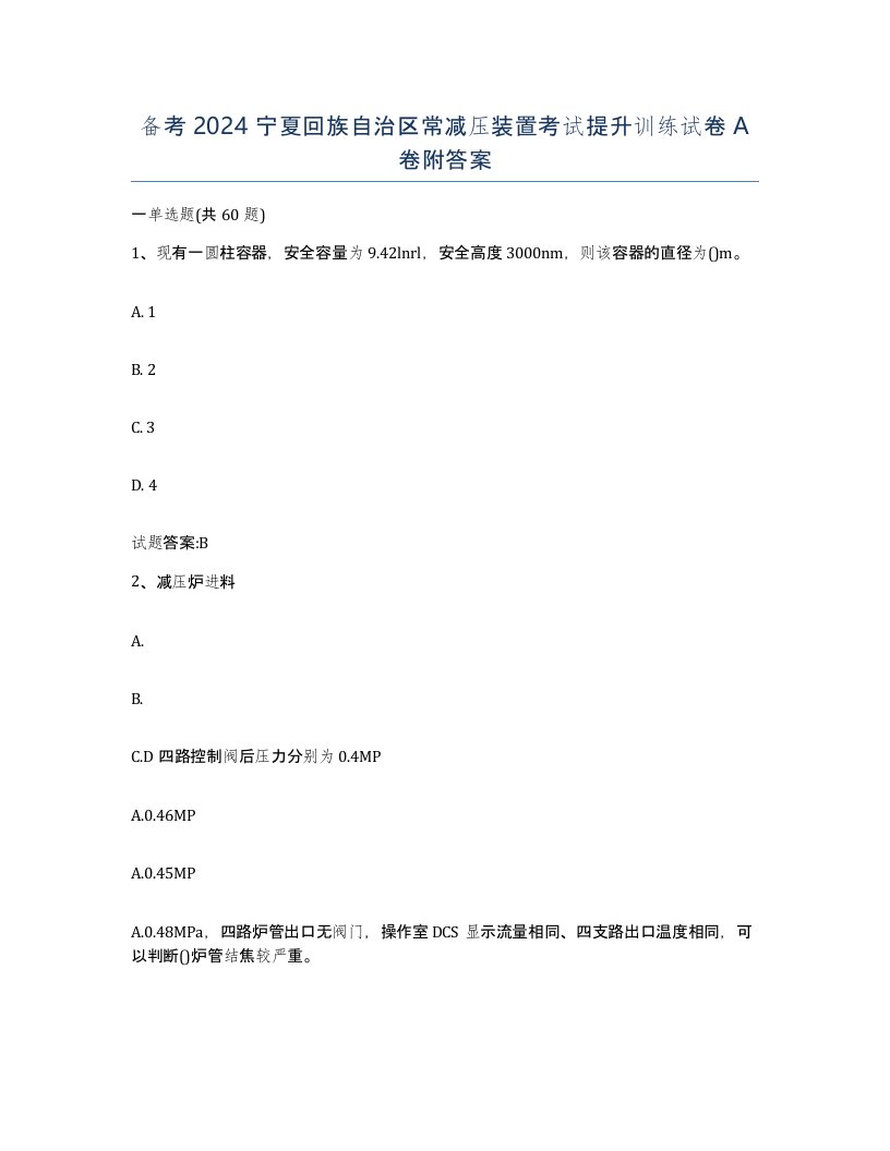 备考2024宁夏回族自治区常减压装置考试提升训练试卷A卷附答案