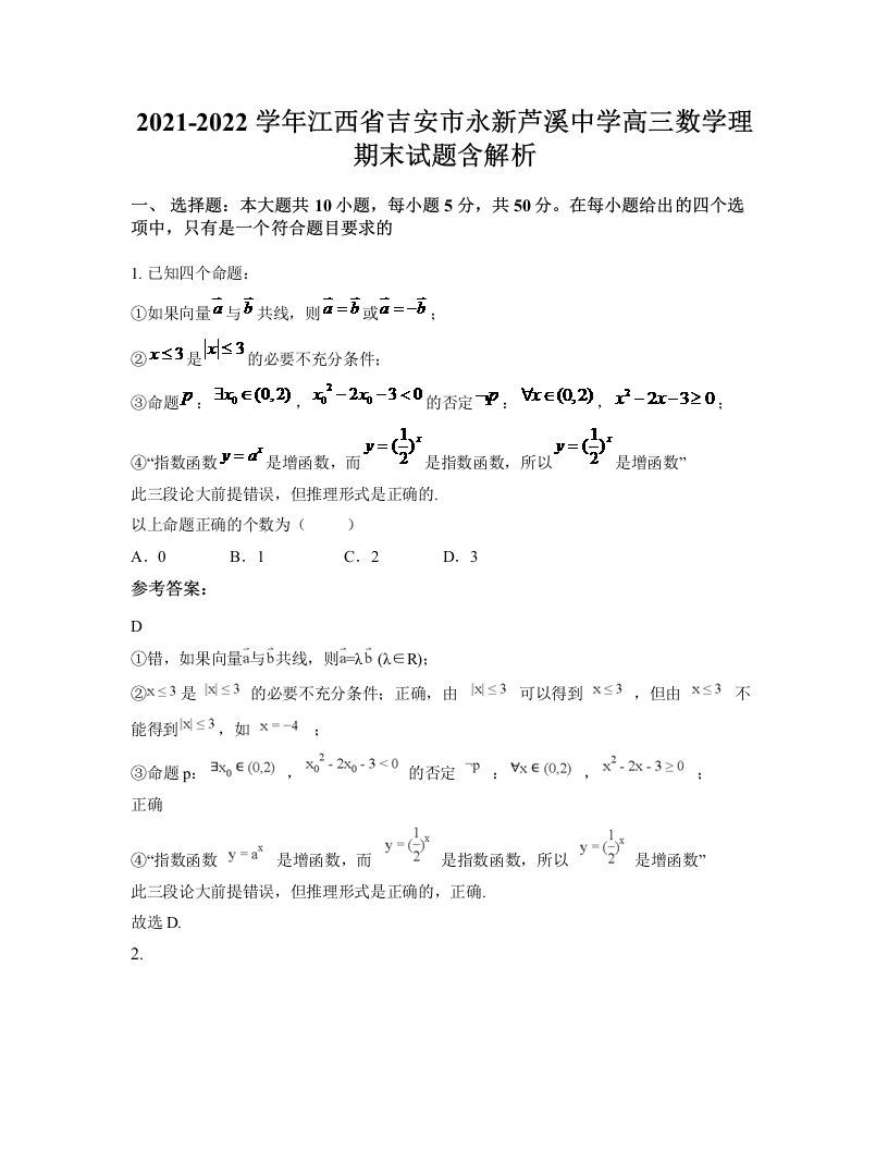 2021-2022学年江西省吉安市永新芦溪中学高三数学理期末试题含解析