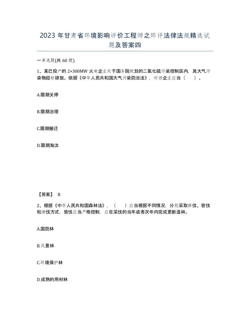 2023年甘肃省环境影响评价工程师之环评法律法规试题及答案四