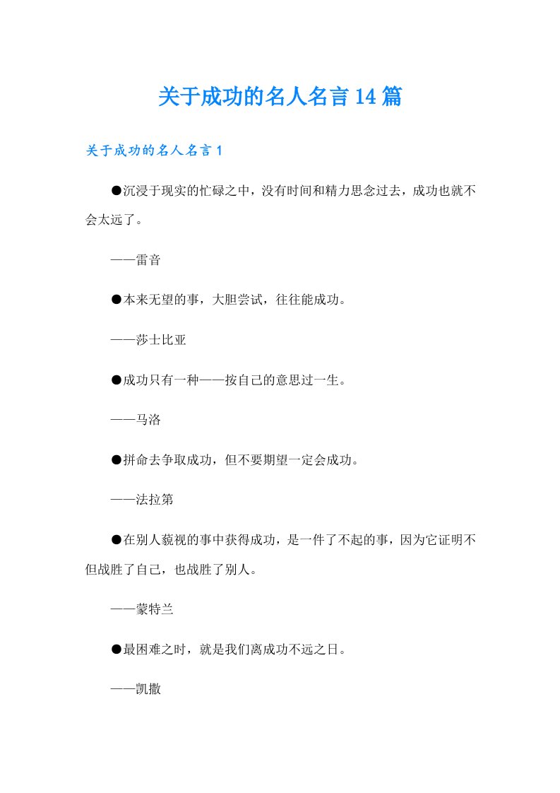 关于成功的名人名言14篇