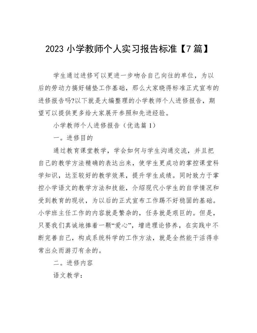 2023小学教师个人实习报告标准【7篇】