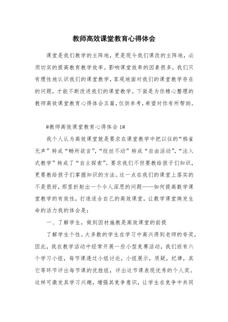 教学心得_教师高效课堂教育心得体会