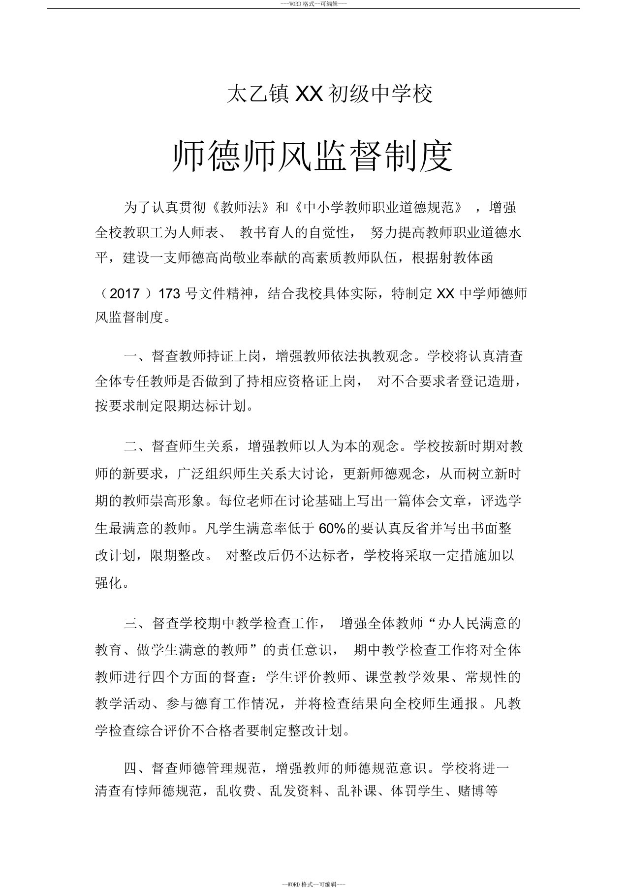 学校师德师风监督制度