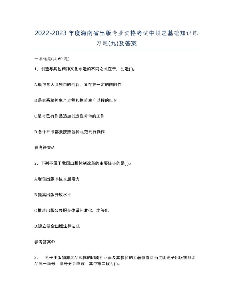 2022-2023年度海南省出版专业资格考试中级之基础知识练习题九及答案