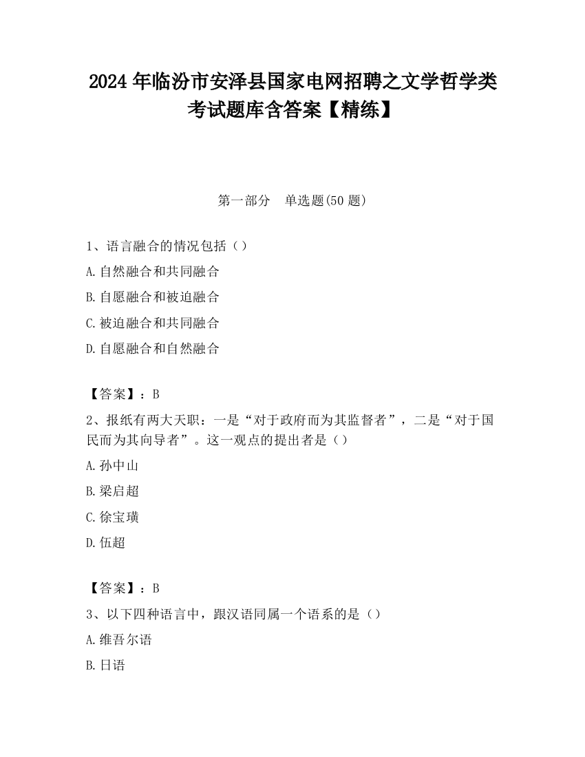 2024年临汾市安泽县国家电网招聘之文学哲学类考试题库含答案【精练】