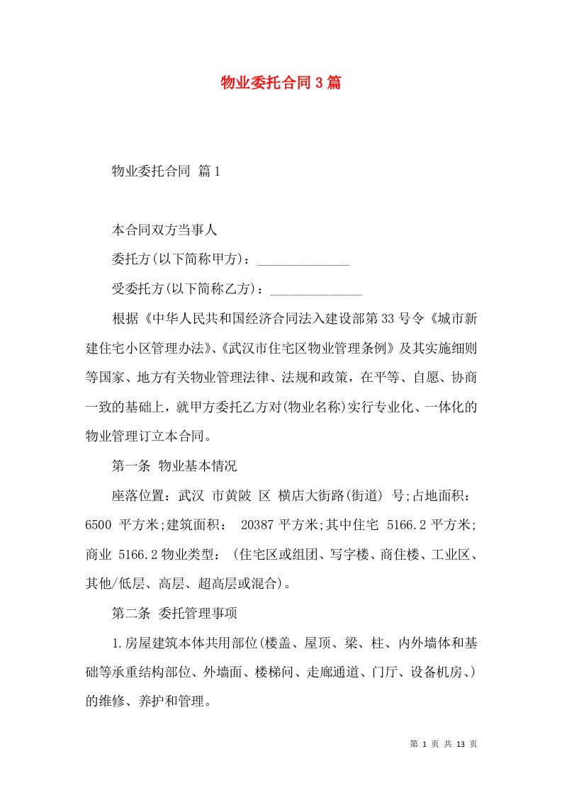 物业委托合同3篇