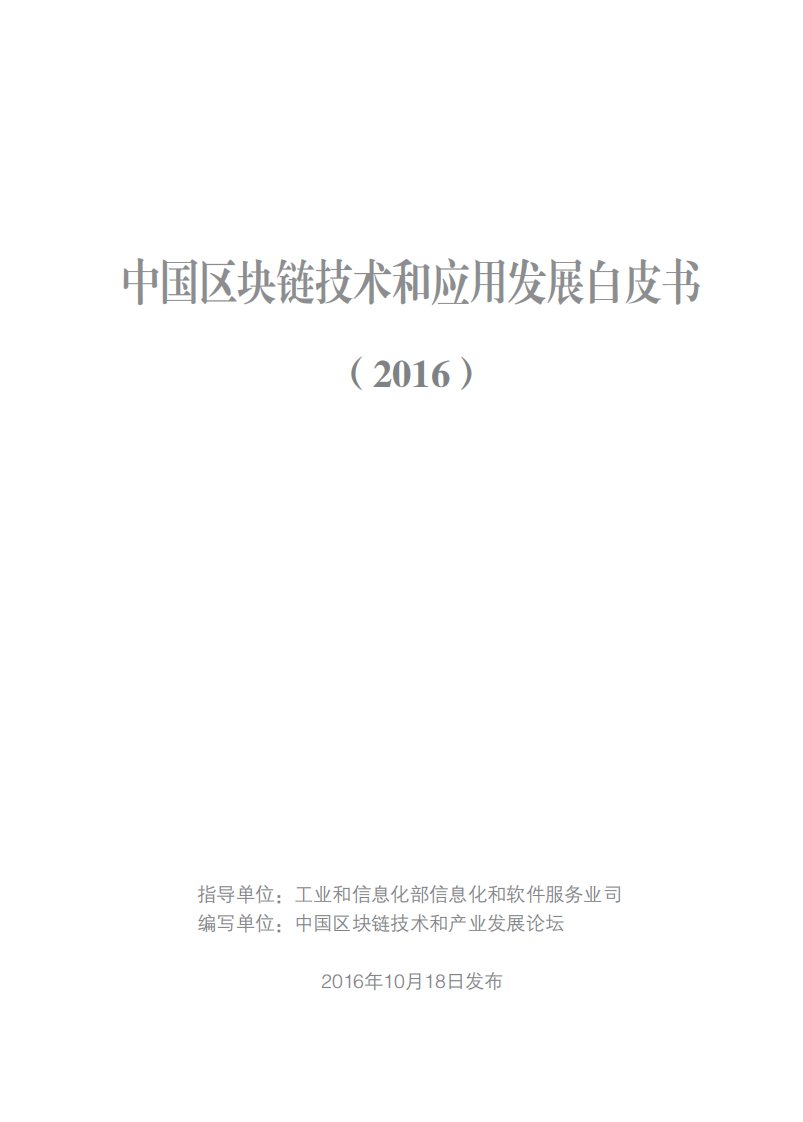 【工信部】中国区块链技术和应用发展白皮书