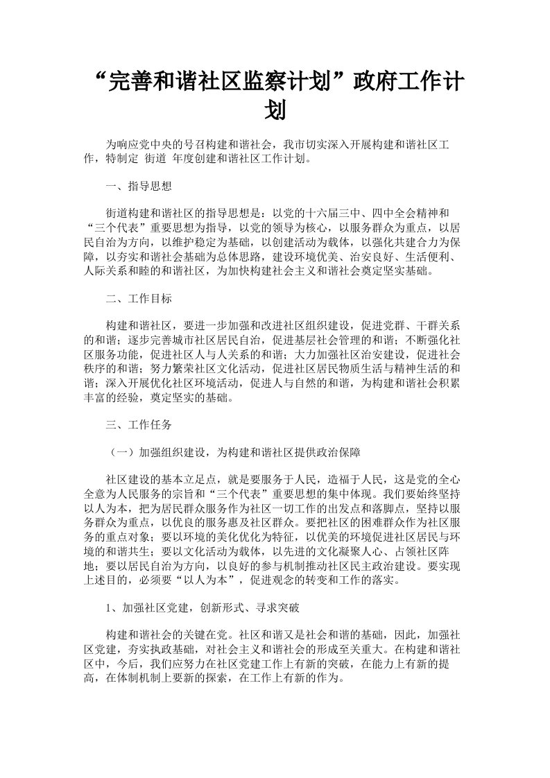 完善和谐社区监察计划政府工作计划