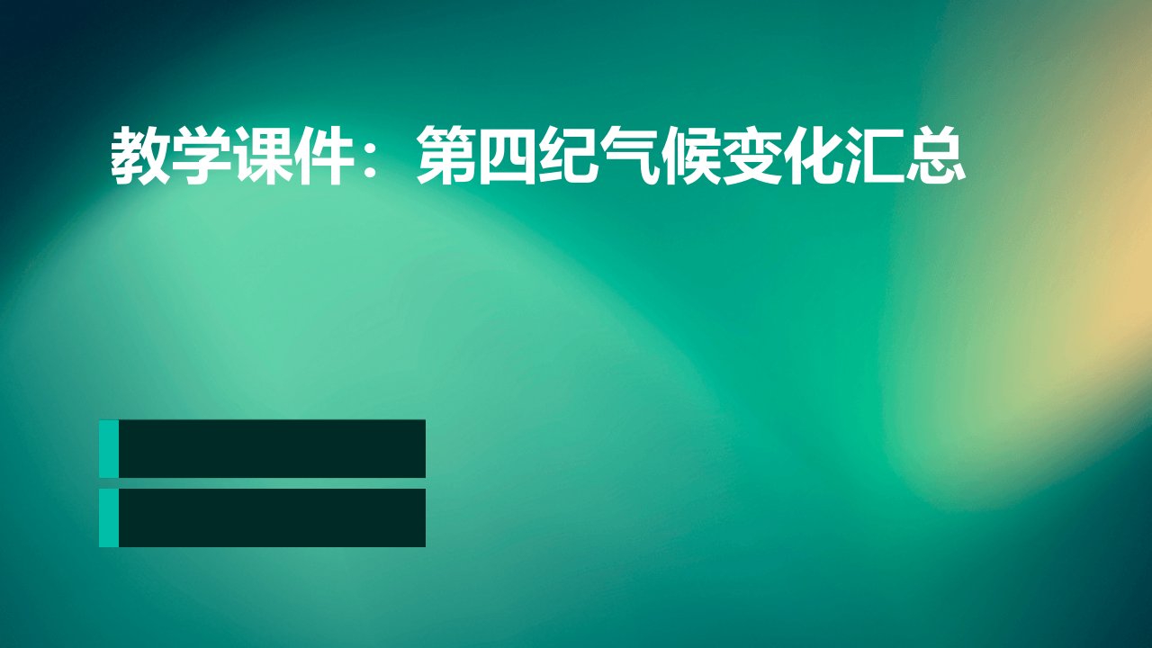 教学课件：第四纪气候变化汇总