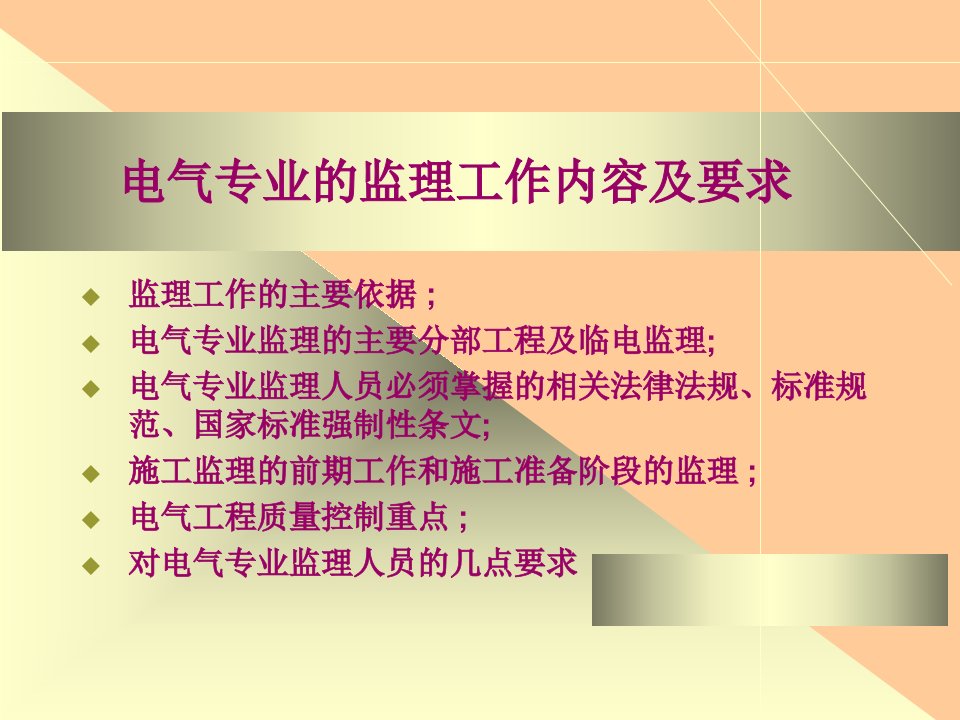 电气专业的监理工作内容及要求PPT演示