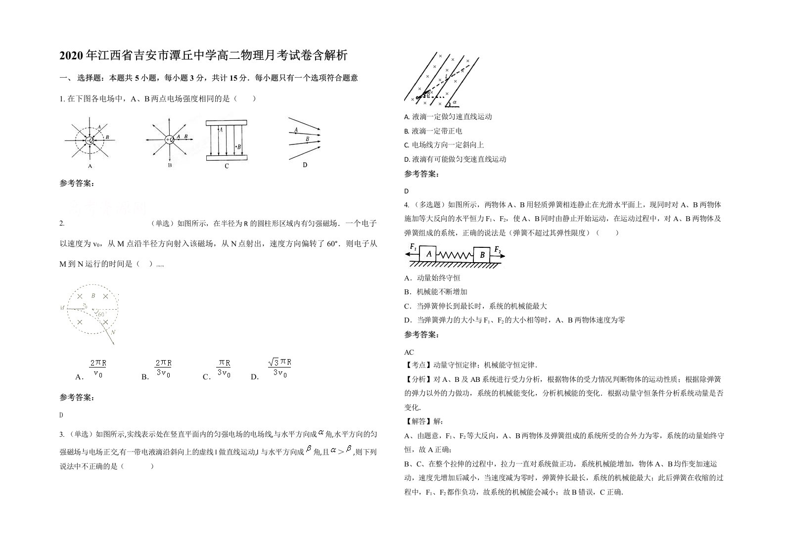 2020年江西省吉安市潭丘中学高二物理月考试卷含解析