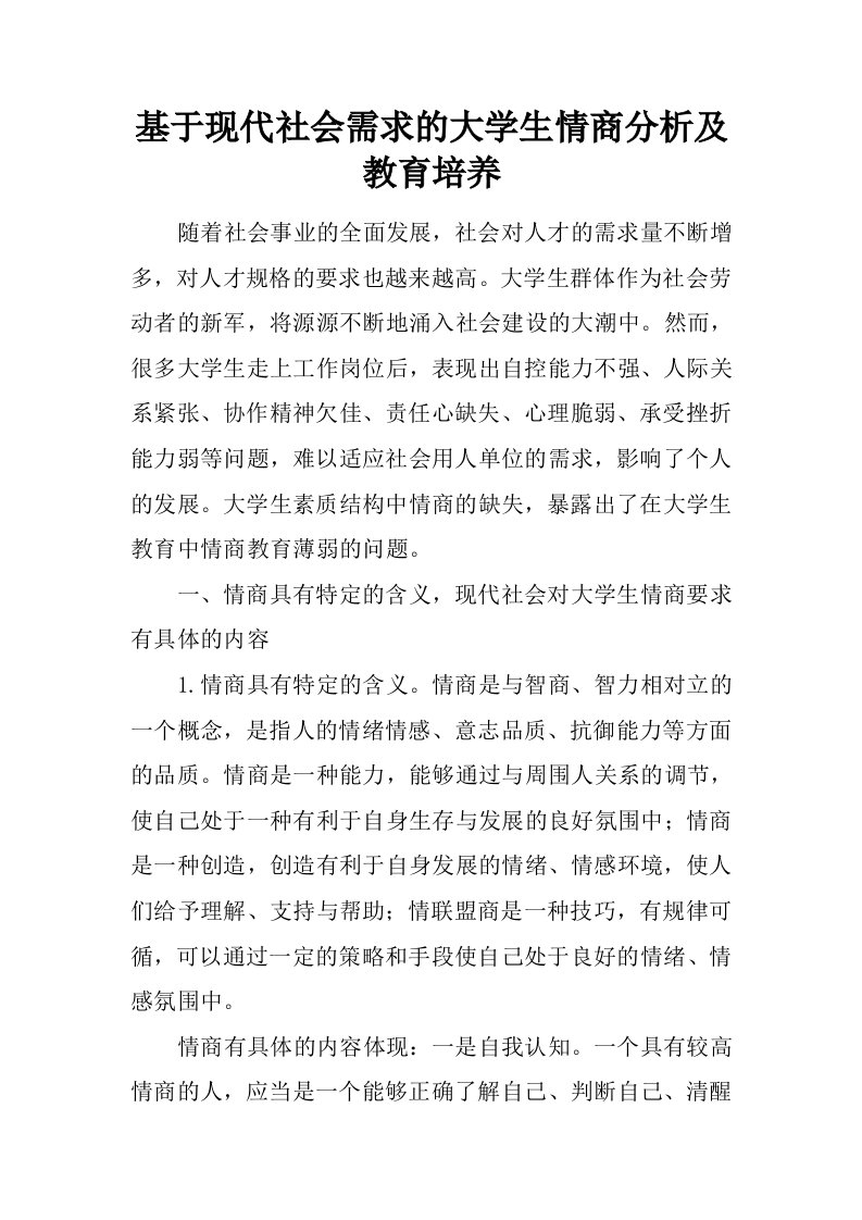 基于现代社会需求的大学生情商分析及教育培养