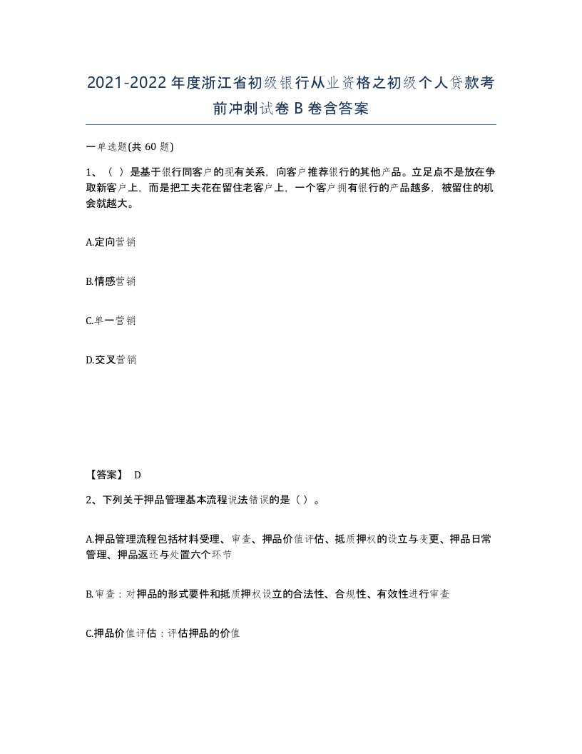 2021-2022年度浙江省初级银行从业资格之初级个人贷款考前冲刺试卷B卷含答案