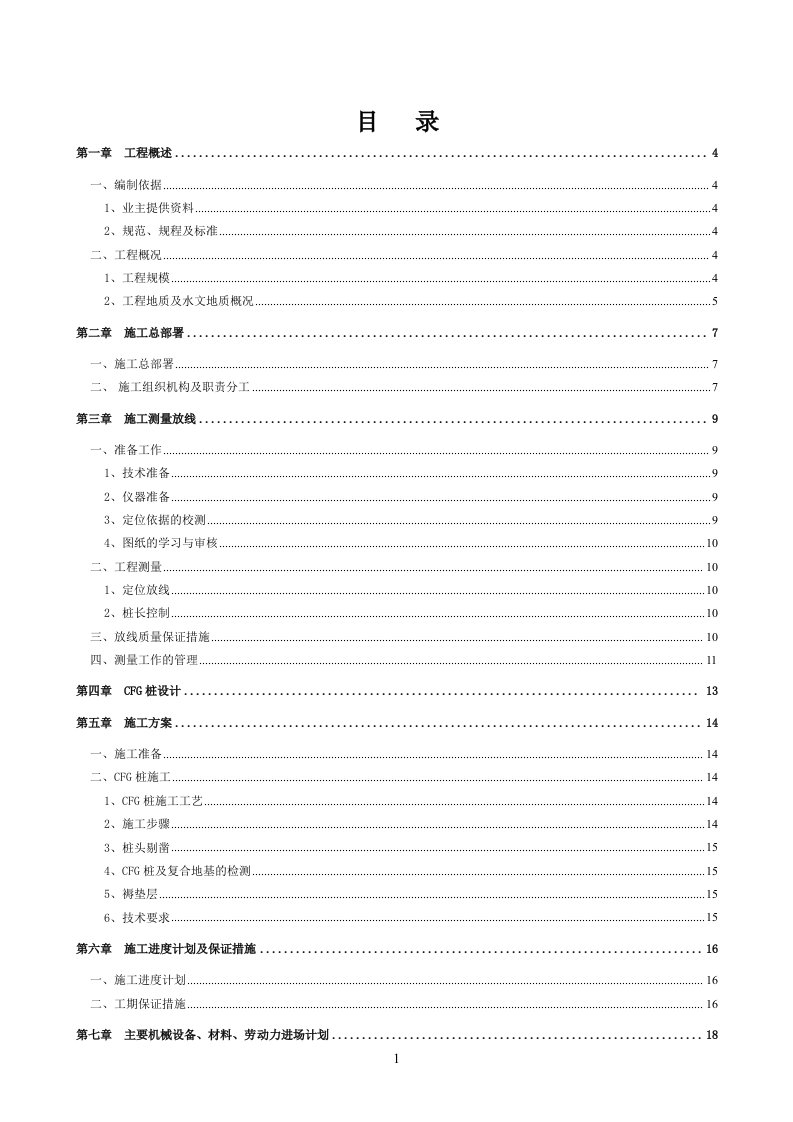 CFG桩基础施工方案