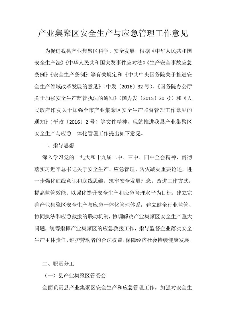 产业集聚区安全生产与应急管理工作意见