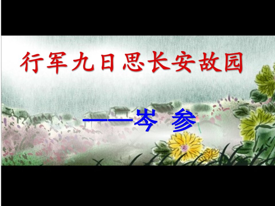 《行军九日思长安故园》公开课获奖课件省优质课赛课获奖课件