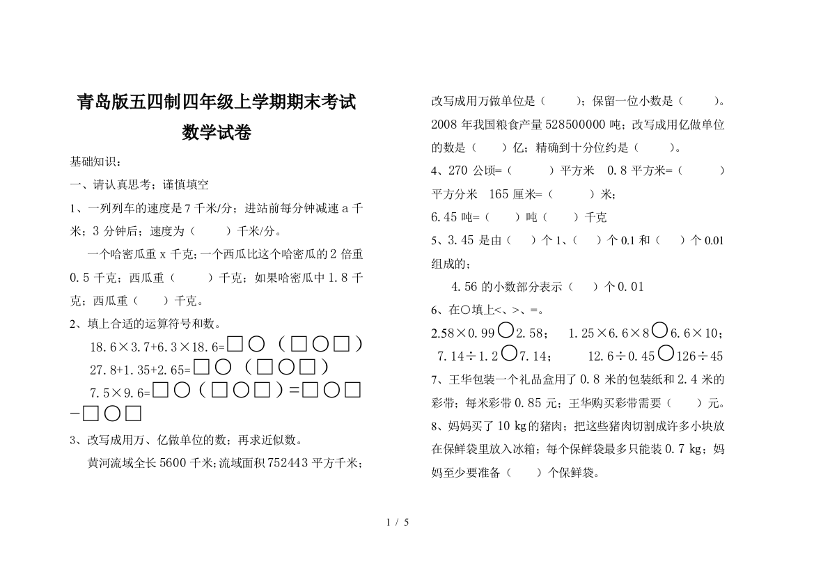 青岛版五四制四年级上学期期末考试数学试卷