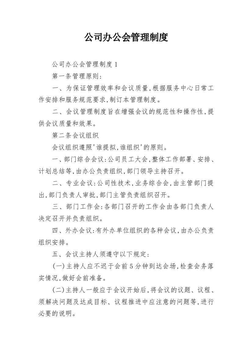 公司办公会管理制度