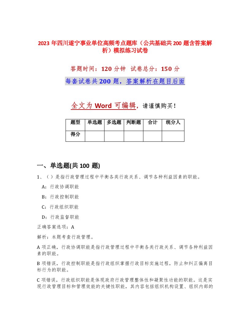 2023年四川遂宁事业单位高频考点题库公共基础共200题含答案解析模拟练习试卷