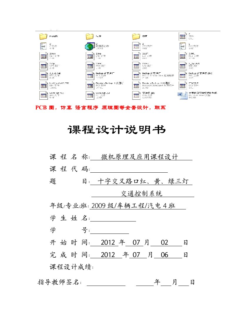 微机原理及应用课程设计-十字交叉路口红、绿、黄三灯交通控制系统