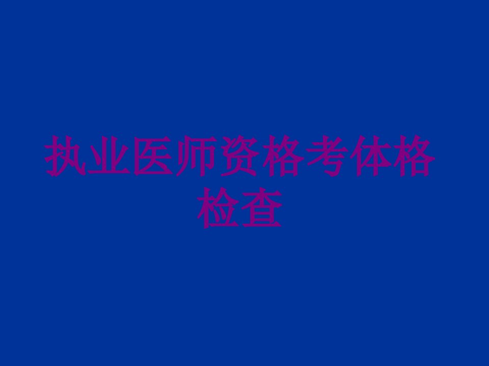 执业医师资格考体格检查优质PPT讲义