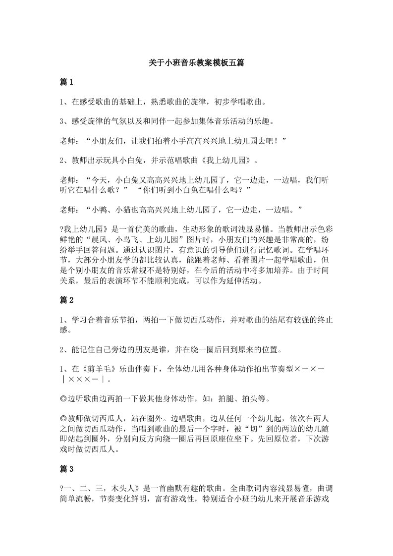 关于小班音乐教案模板五篇