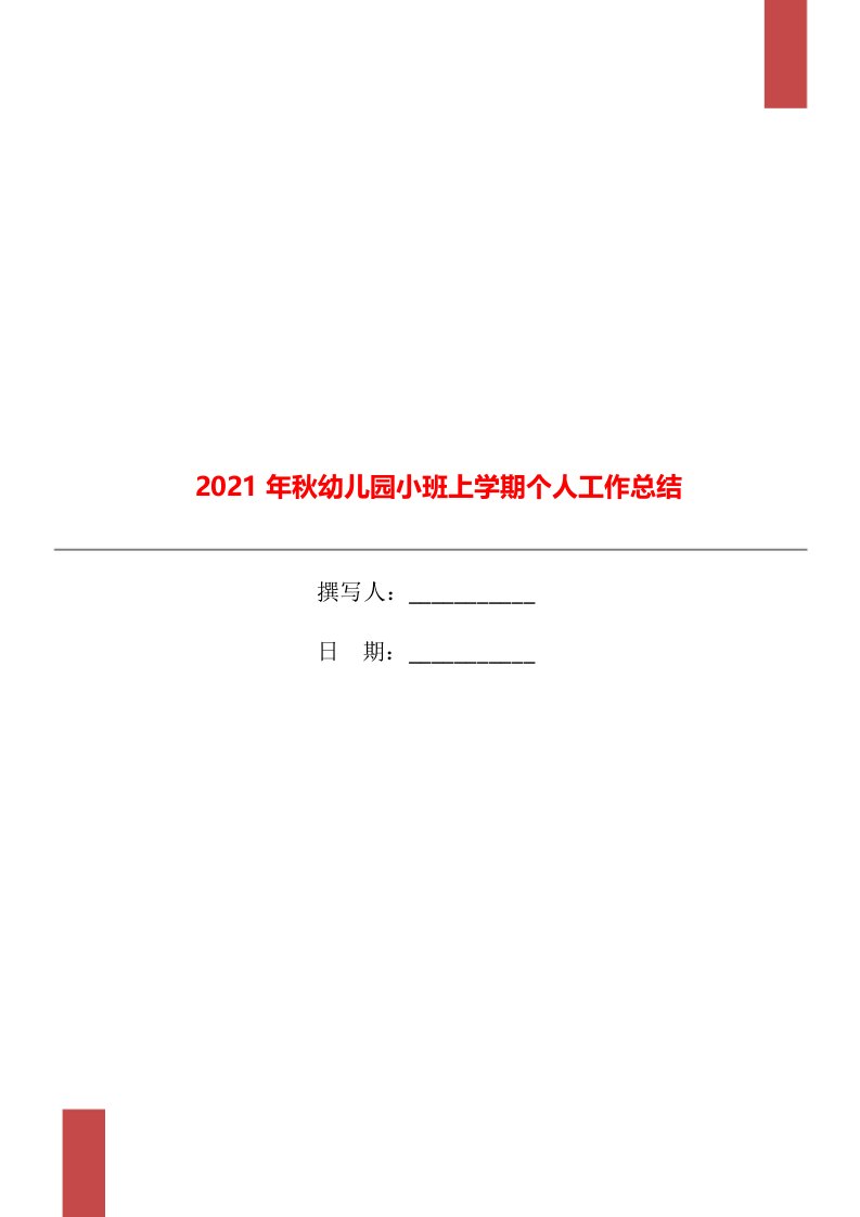 2021年秋幼儿园小班上学期个人工作总结