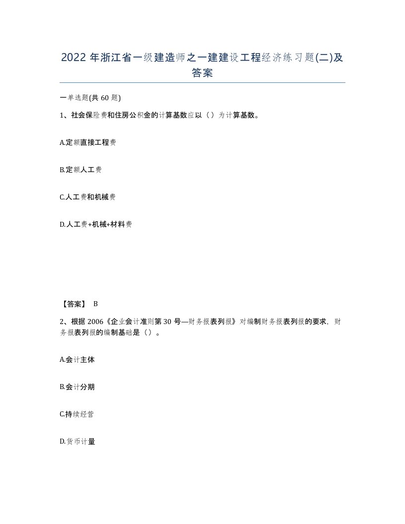 2022年浙江省一级建造师之一建建设工程经济练习题二及答案