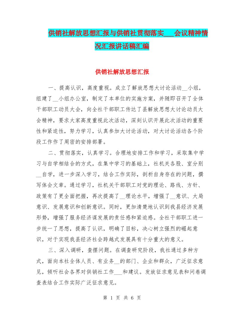 供销社解放思想汇报与供销社贯彻落实十九大会议精神情况汇报讲话稿汇编