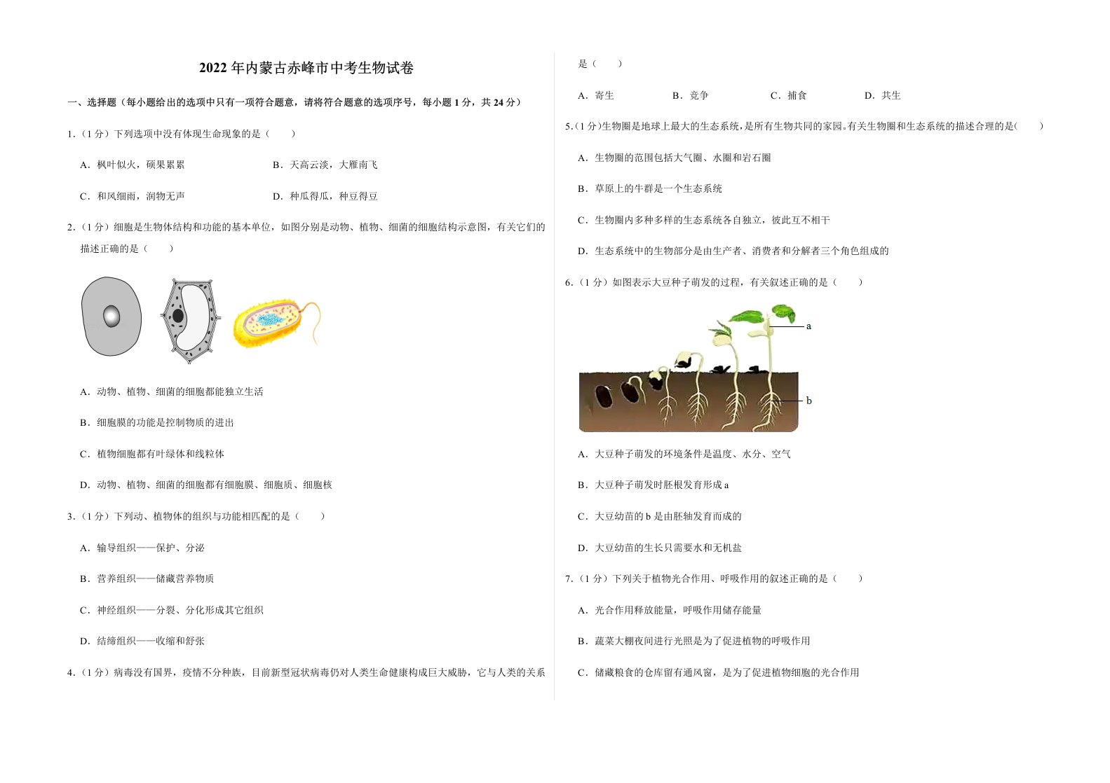 2022年内蒙古赤峰市中考生物试卷及答案