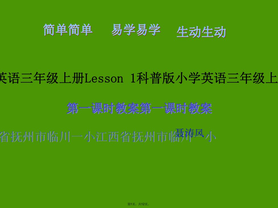 科普版小学英语3年级上册lesson1第一课时教案