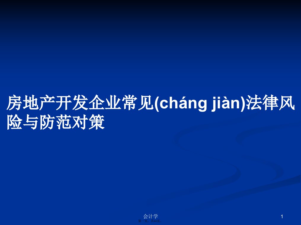 房地产开发企业常见法律风险与防范对策学习教案