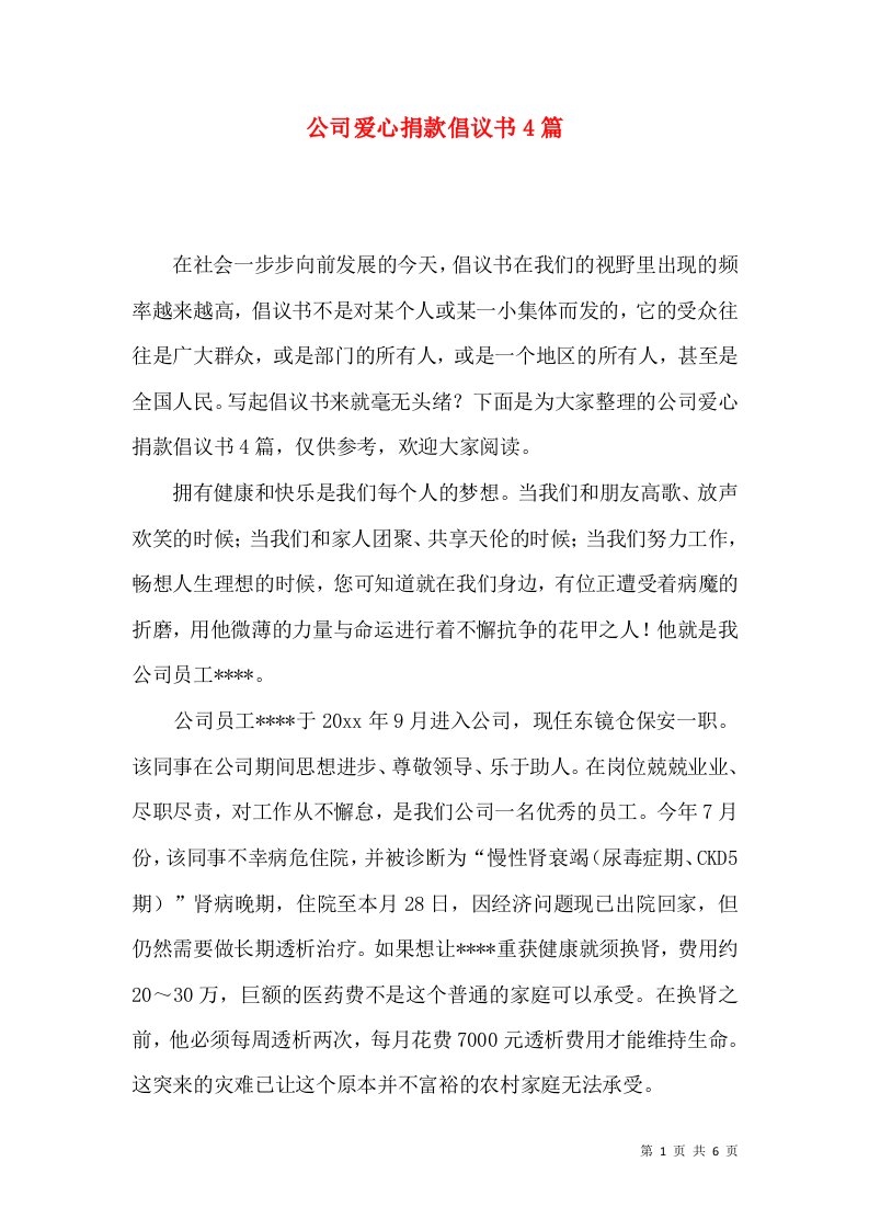 公司爱心捐款倡议书4篇