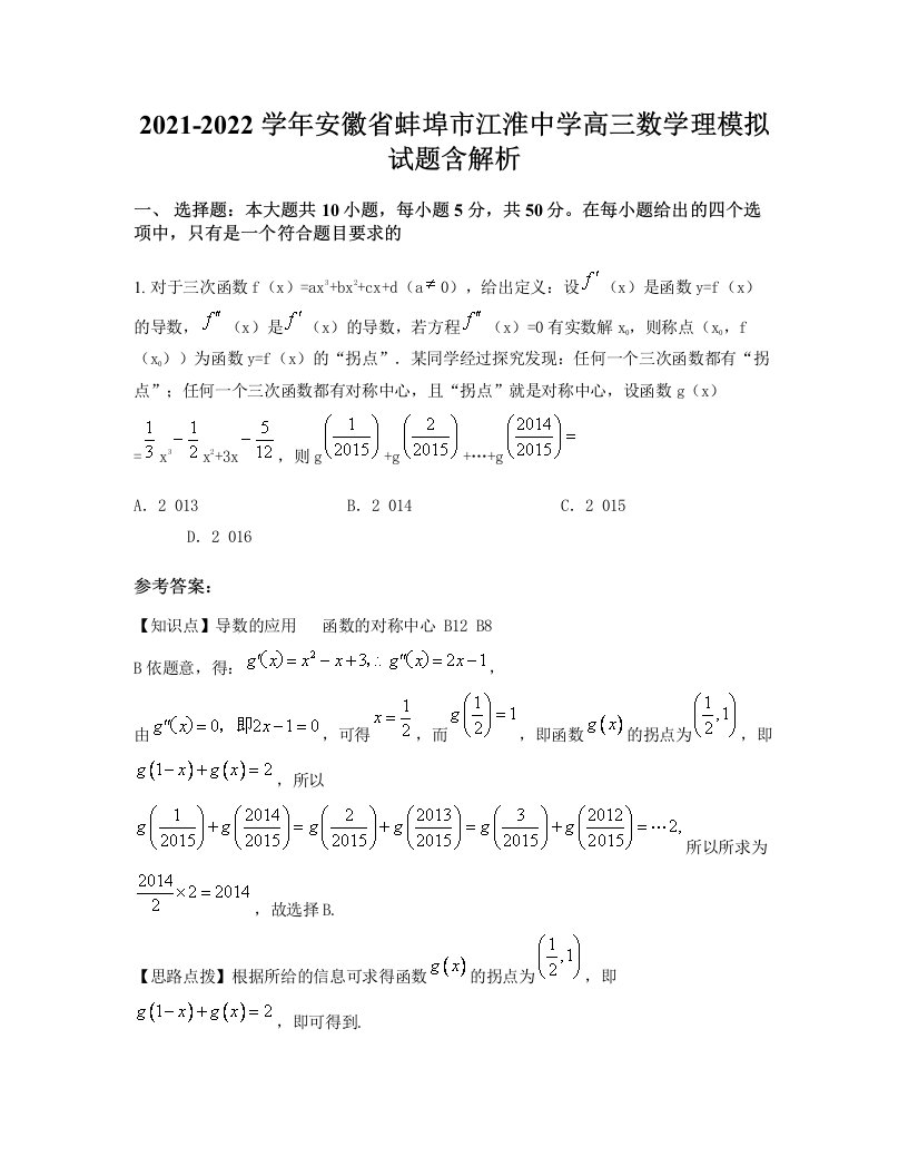 2021-2022学年安徽省蚌埠市江淮中学高三数学理模拟试题含解析