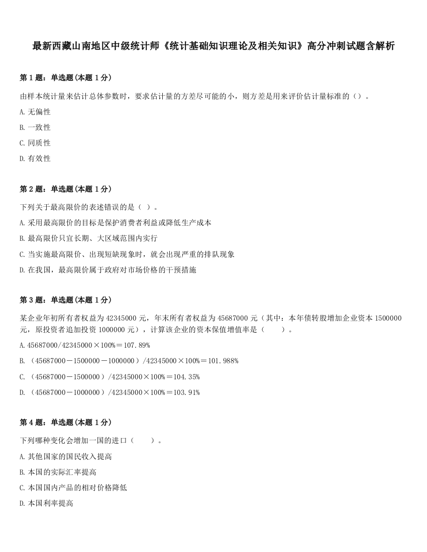 最新西藏山南地区中级统计师《统计基础知识理论及相关知识》高分冲刺试题含解析