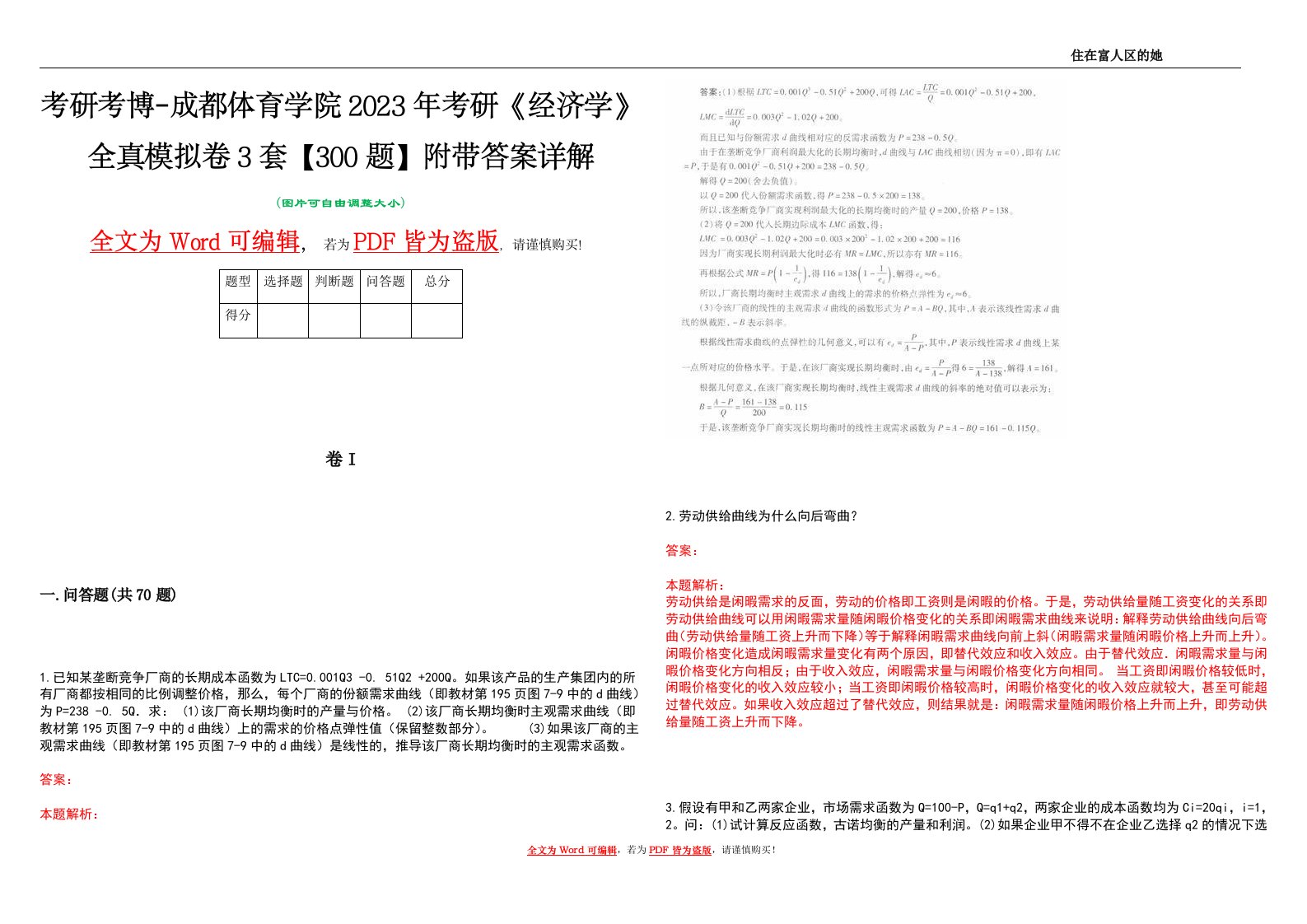 考研考博-成都体育学院2023年考研《经济学》全真模拟卷3套【300题】附带答案详解V1.1