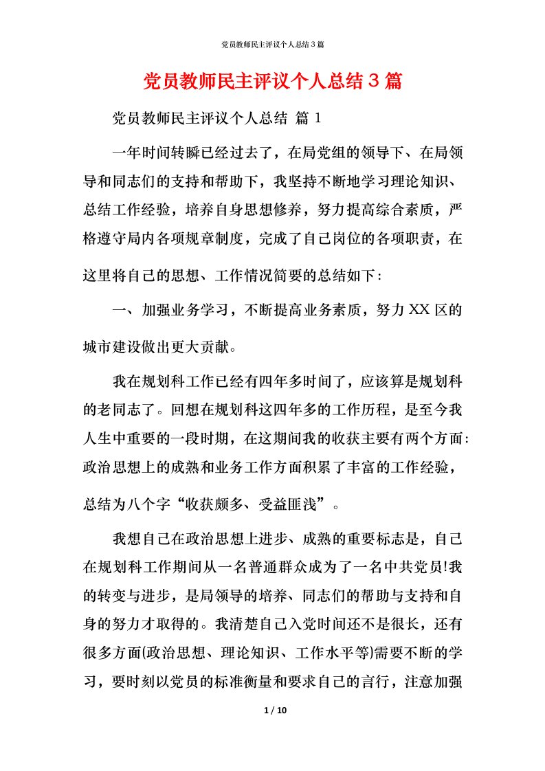 精编党员教师民主评议个人总结3篇