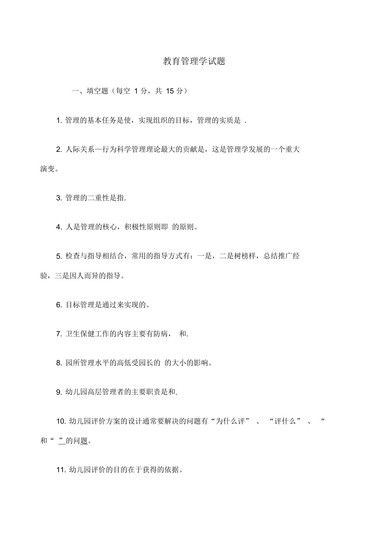 教育管理学试卷及答案