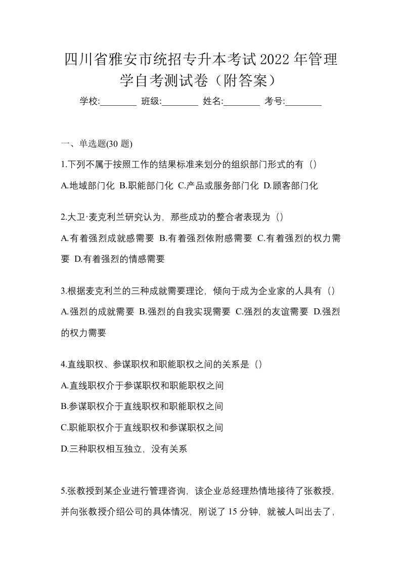 四川省雅安市统招专升本考试2022年管理学自考测试卷附答案