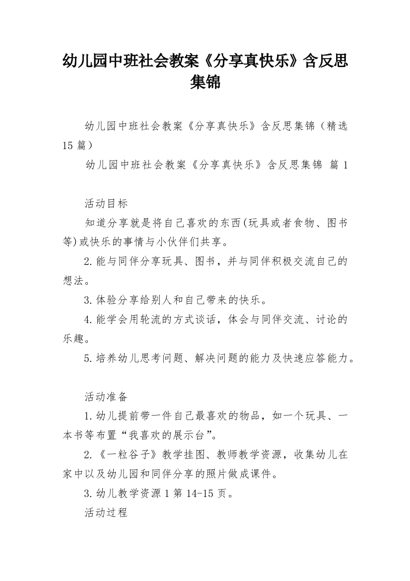 幼儿园中班社会教案《分享真快乐》含反思集锦