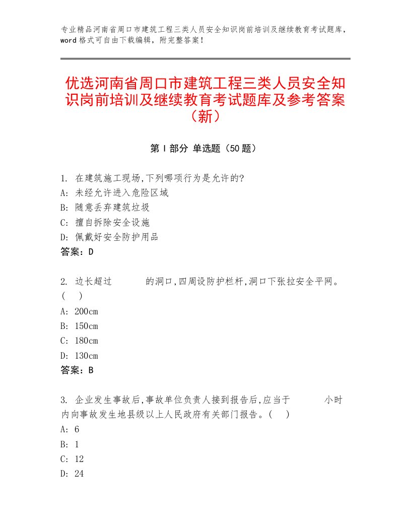 优选河南省周口市建筑工程三类人员安全知识岗前培训及继续教育考试题库及参考答案（新）