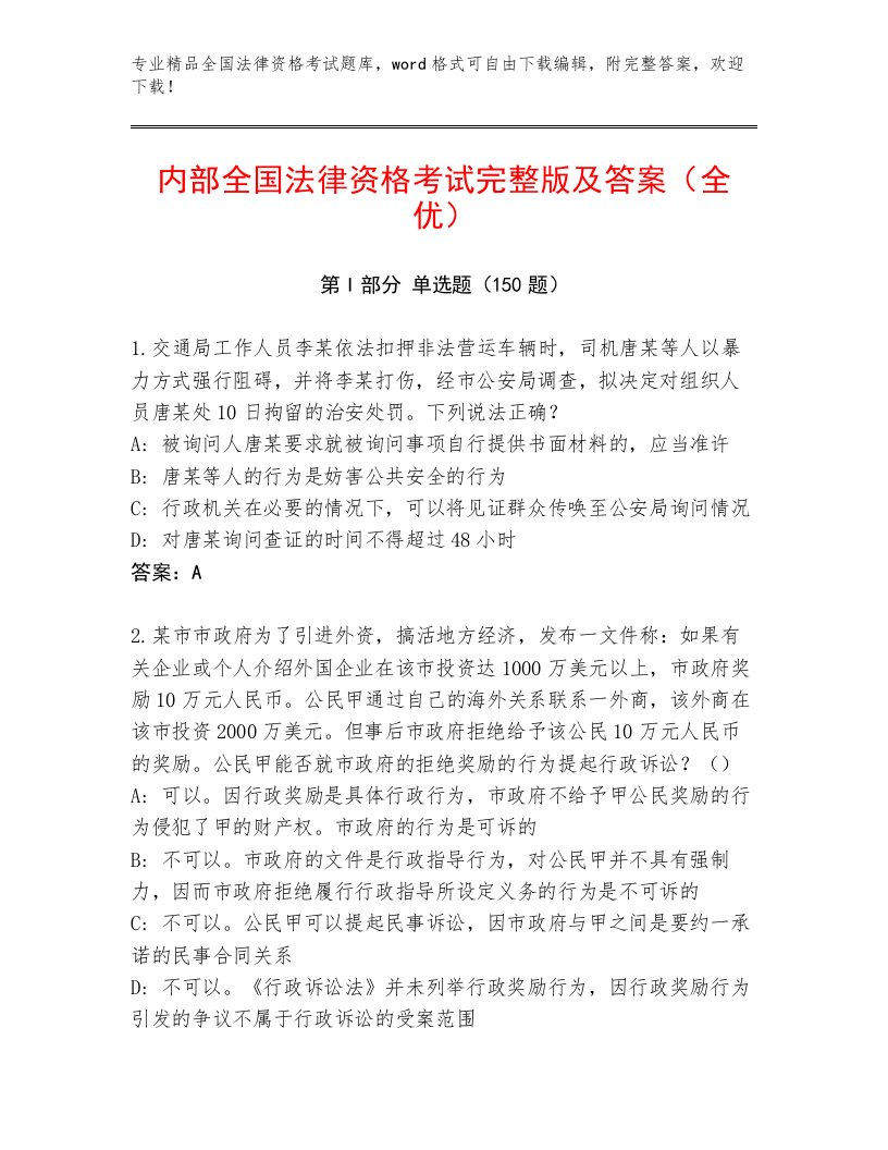 精心整理全国法律资格考试最新题库及1套完整答案