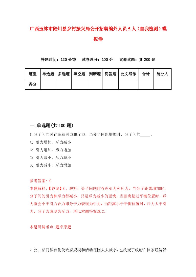 广西玉林市陆川县乡村振兴局公开招聘编外人员5人自我检测模拟卷第6版