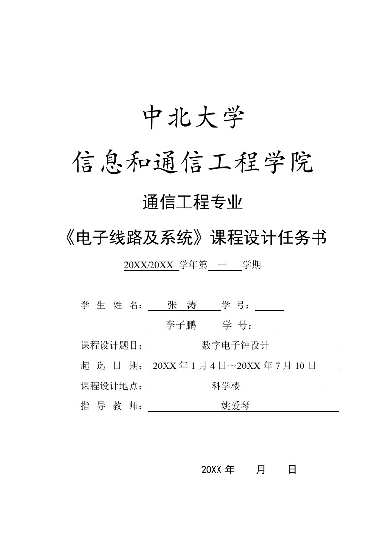 2021年数字电子钟课程设计实验报告