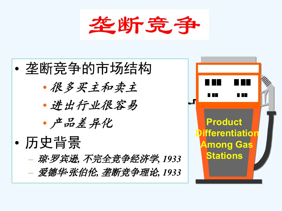 垄断竞争市场与信息不对称1