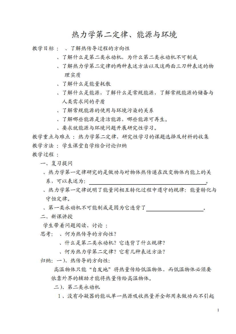 热力学第二定律、能源与环境